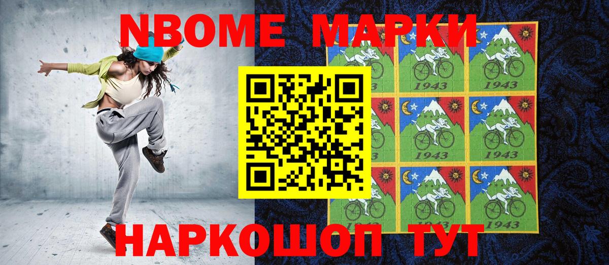 Марки N-bome 1,8мг  Вход с VPN  Черкесск 